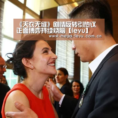 《天衣无缝》剧情反转引热议 正面博弈持续烧脑【leyu】(图1) 《天衣无缝》剧情反转引热议 正面博弈持续烧脑【leyu】(图1)