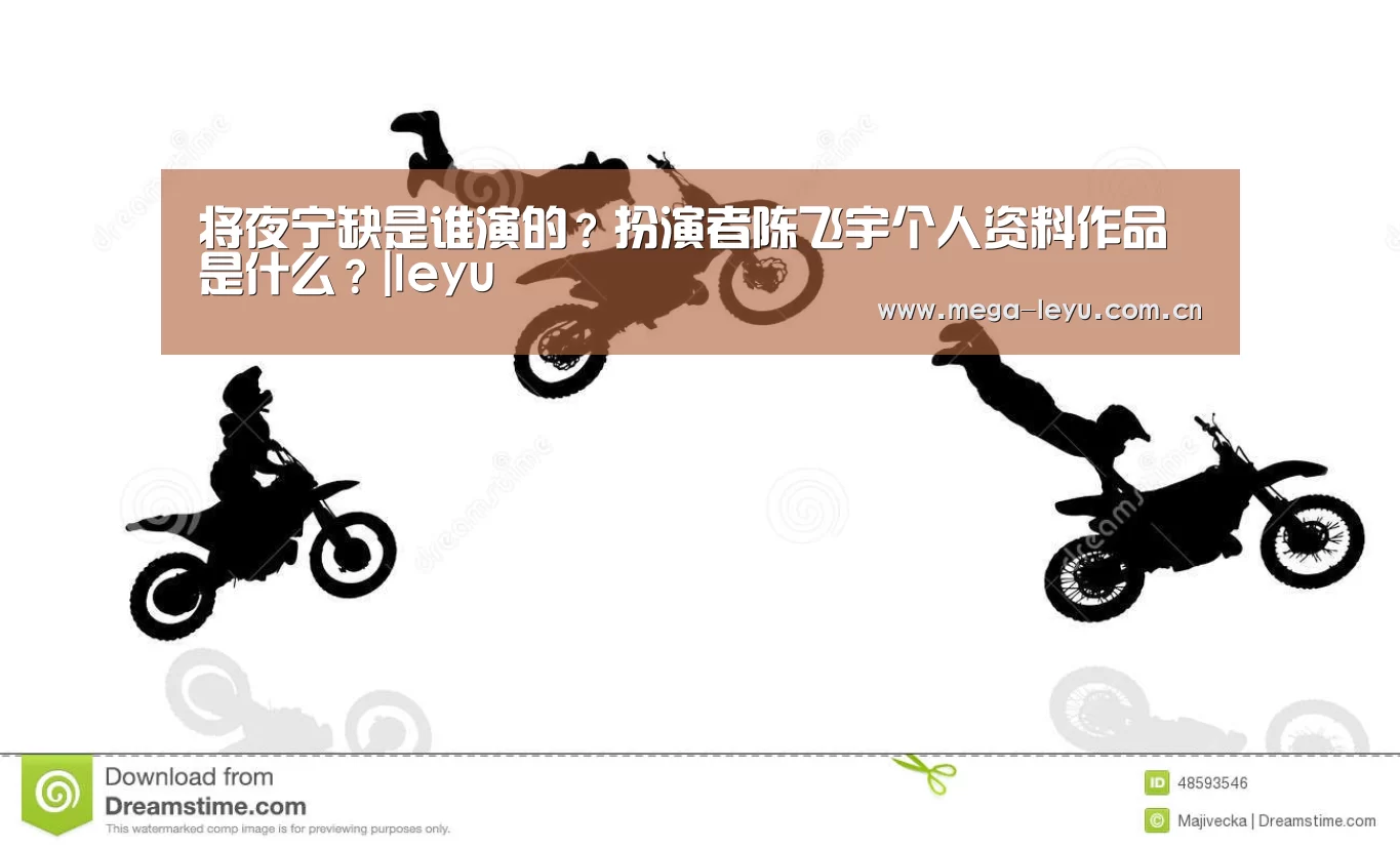将夜宁缺是谁演的?扮演者陈飞宇个人资料作品是什么?|leyu(图3) 将夜宁缺是谁演的?扮演者陈飞宇个人资料作品是什么?|leyu(图3)
