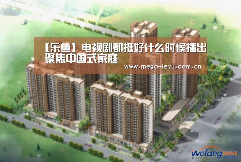 【乐鱼】电视剧都挺好什么时候播出 聚焦中国式家庭(图3) 乐鱼