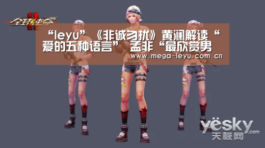 “leyu”《非诚勿扰》黄澜解读“爱的五种语言” 孟非“最欣赏男嘉宾”登场(图2)