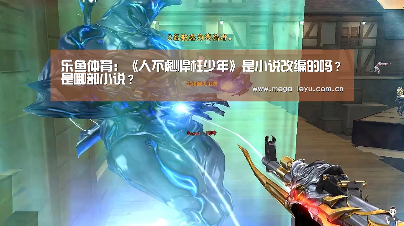 乐鱼体育:《人不彪悍枉少年》是小说改编的吗?是哪部小说?(图1) 乐鱼电竞