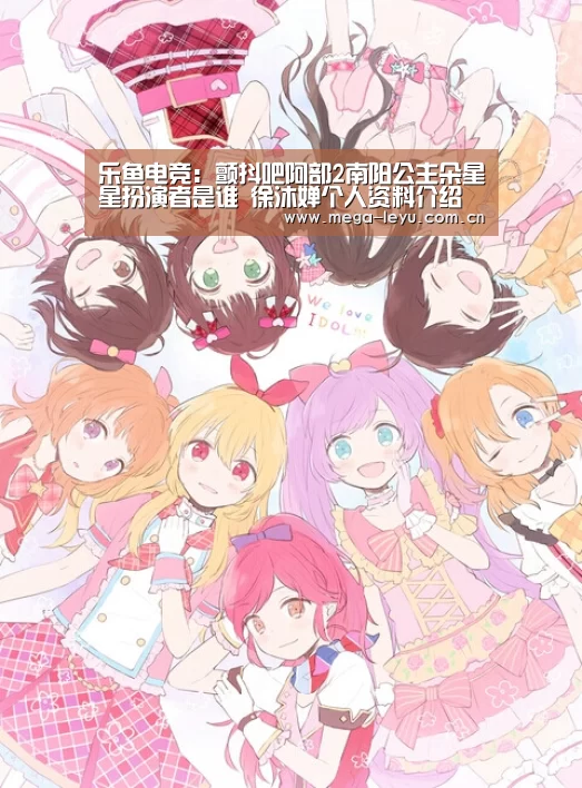 乐鱼电竞:颤抖吧阿部2南阳公主朵星星扮演者是谁 徐沐婵个人资料介绍(图4) 乐鱼体育