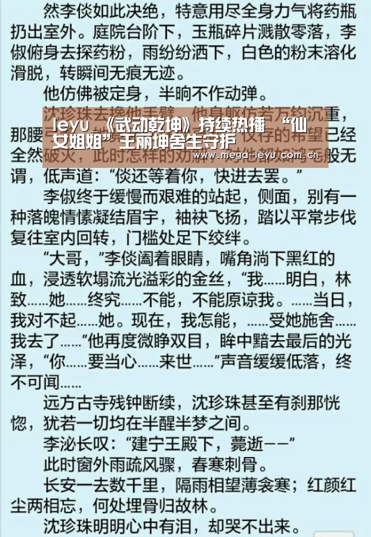 leyu_《武动乾坤》持续热播 “仙女姐姐”王丽坤舍生守护(图1) 乐鱼电竞