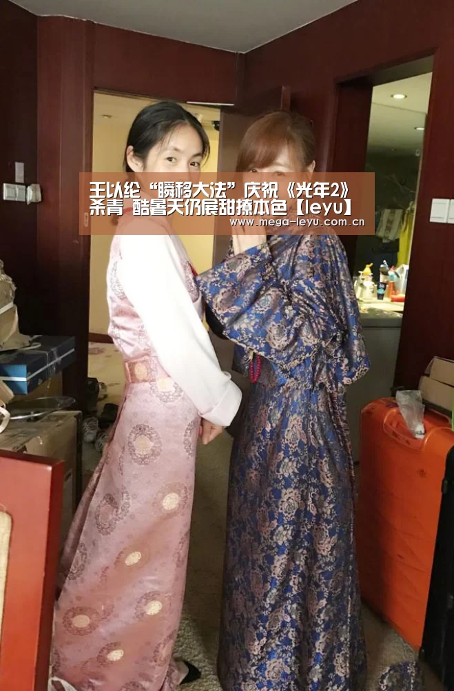 王以纶“瞬移大法”庆祝《光年2》杀青 酷暑天仍展甜撩本色【leyu】(图4) 乐鱼