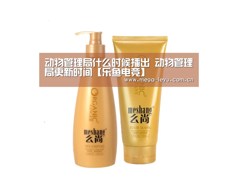 动物管理局什么时候播出 动物管理局更新时间【乐鱼电竞】(图2) 乐鱼体育